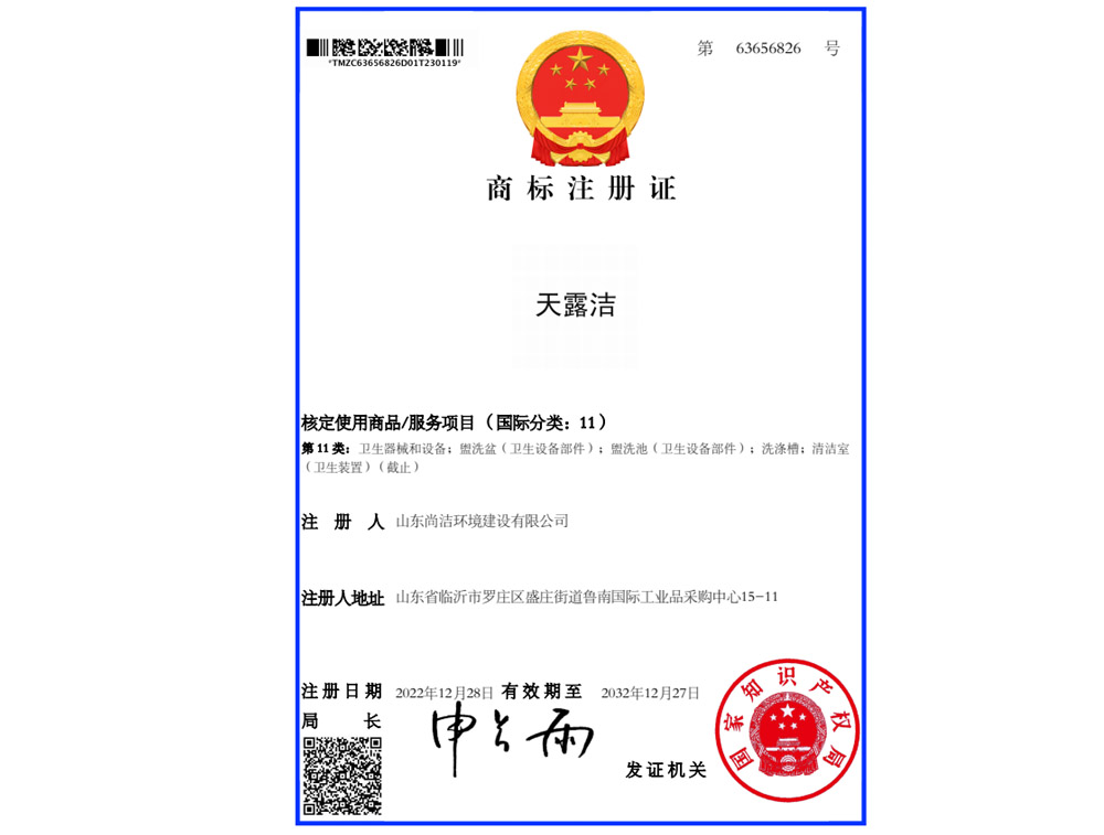 天露潔商標注冊證書