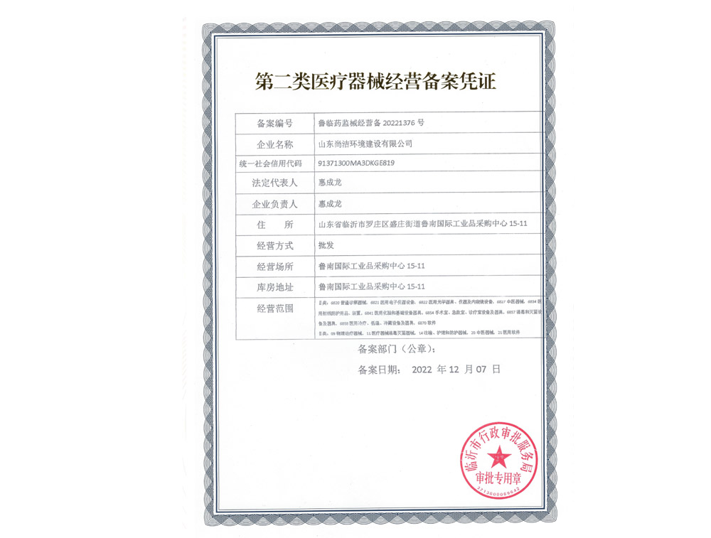 第二類醫(yī)療器械經(jīng)營(yíng)備案憑證